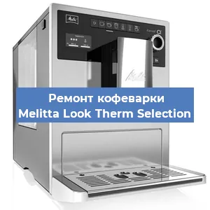 Замена | Ремонт термоблока на кофемашине Melitta Look Therm Selection в Красноярске